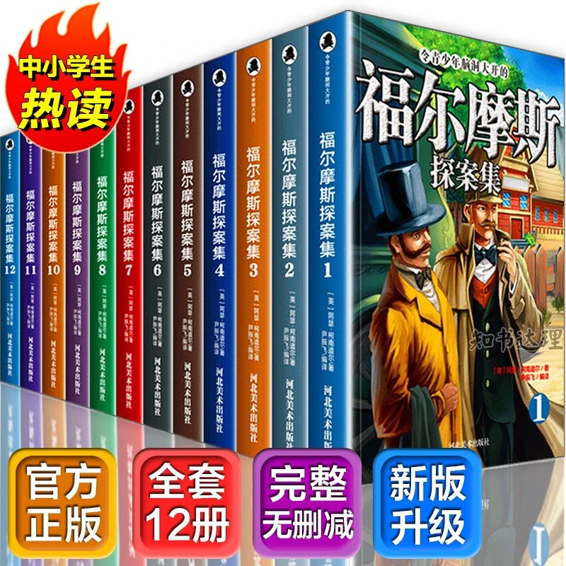 福尔摩斯探案全集中小学生正版神大侦探悬疑推理小说青少年课外书