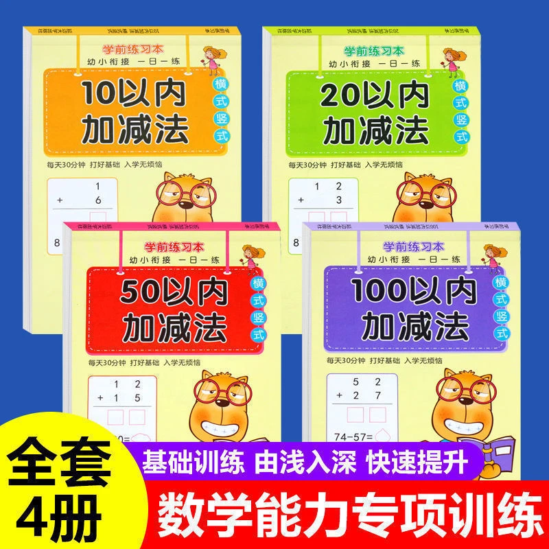 幼儿园10 20以内加减法学前大班一年级数学练习册幼小衔接口算题