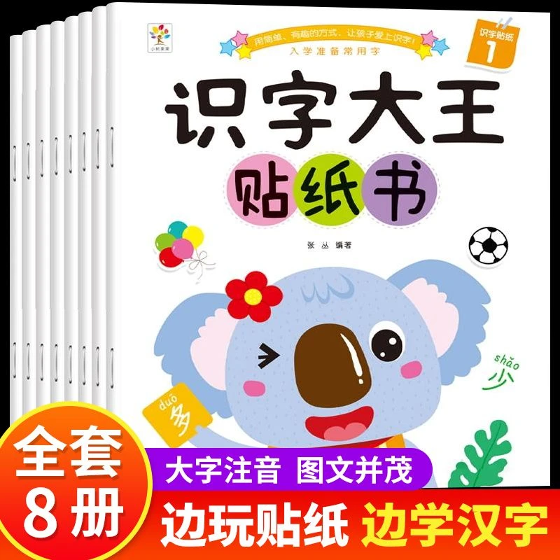 儿童识字大王贴纸书大全幼儿园学前认字早教益智书贴贴画2-3-6岁