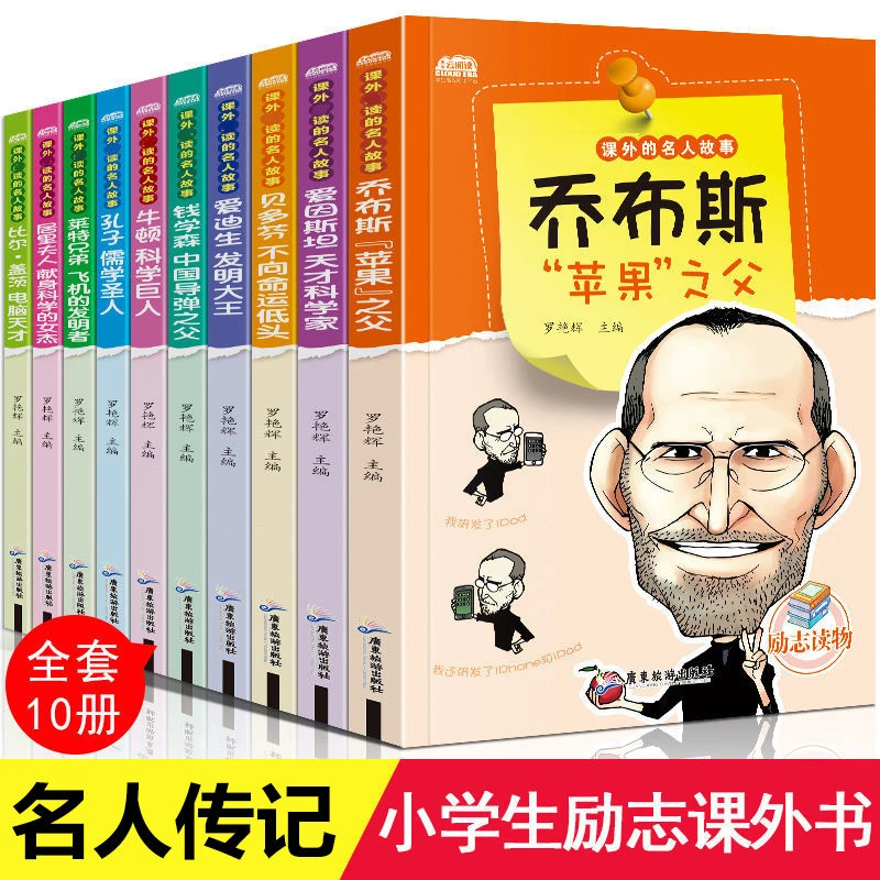 名人传记的故事三四五六年级乔布斯居里夫人牛顿爱迪生小学课外书
