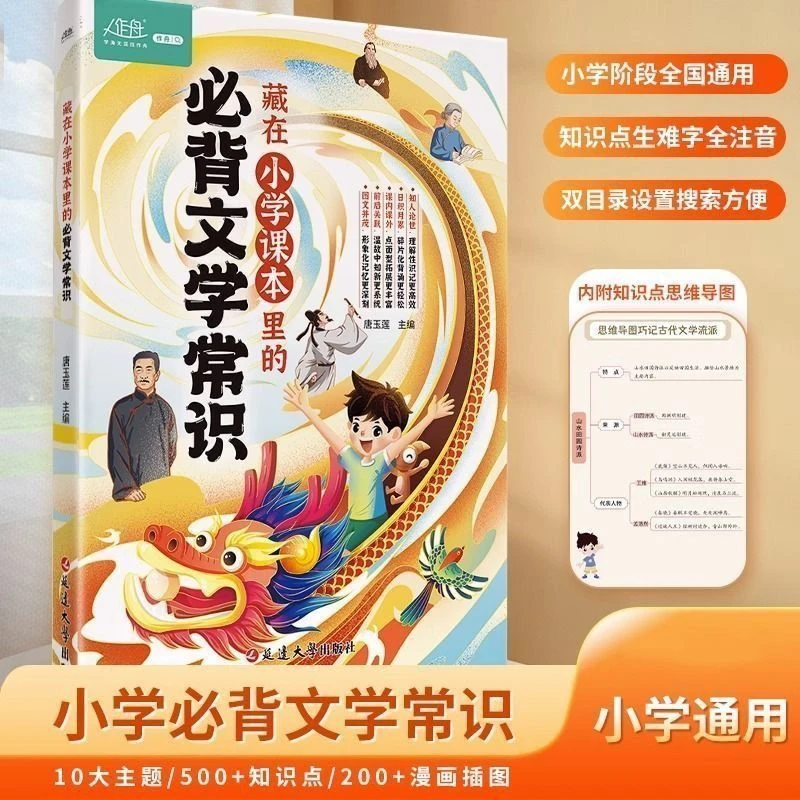 藏在小学课本里的文学常识语文常考百科知识点大全书完整版人教版