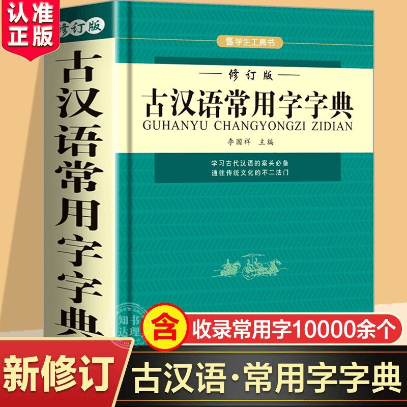 古汉语常用字字典新正版古代汉语词典大全初高中学生工具书正版