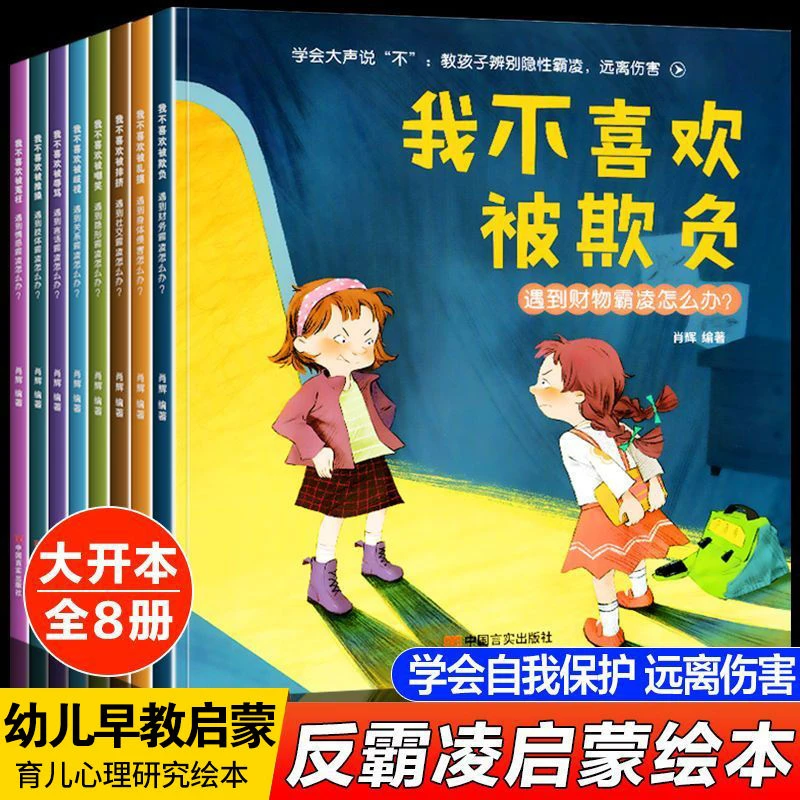 反霸凌启蒙绘本全套儿童学会自我保护意识培养书幼儿园带拼音早教