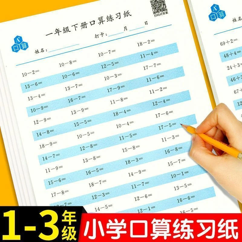 口算题卡一年级下册二三年级上下册数学20以内加减口算天天练习纸