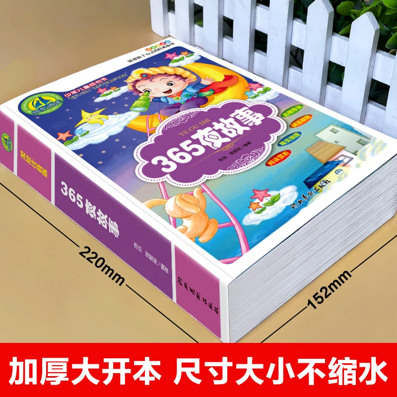 365夜故事绘本一二年级课外书学前班幼儿园亲子阅读睡前启蒙早教