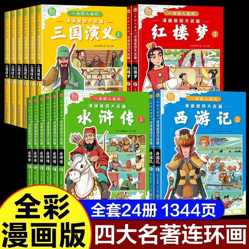 少儿四大名著漫画版儿童连环画西游记三国演义红楼梦小学生课外书