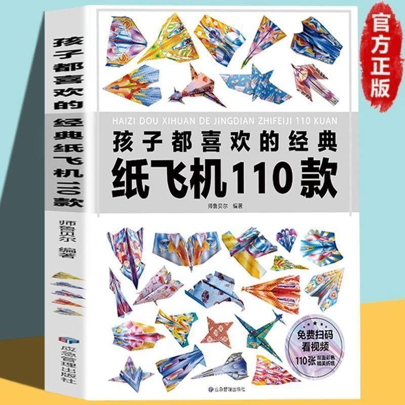 纸飞机折纸专用纸100种折法手工大全6-12岁创意折纸剪纸立体玩具