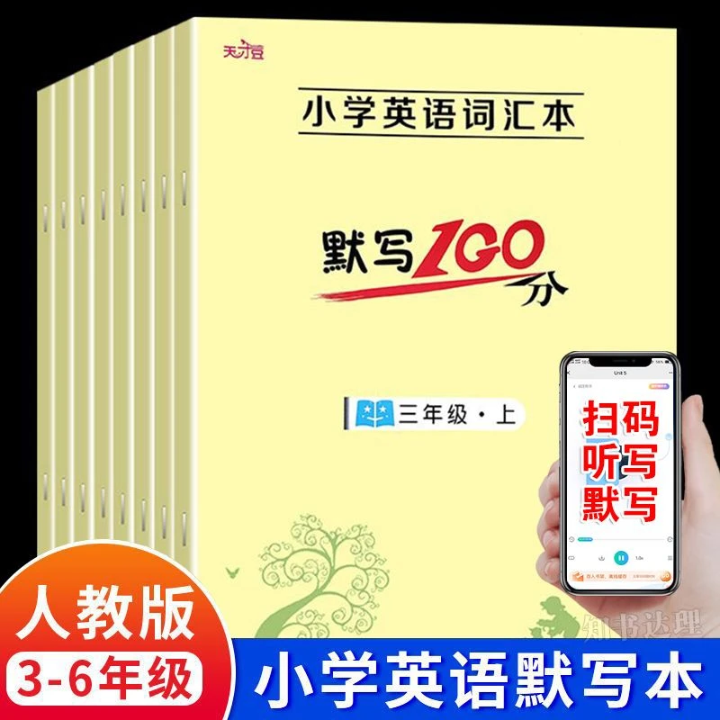 三四五六年级上下册英语单词默写本词汇句子能手小学生人教版专项