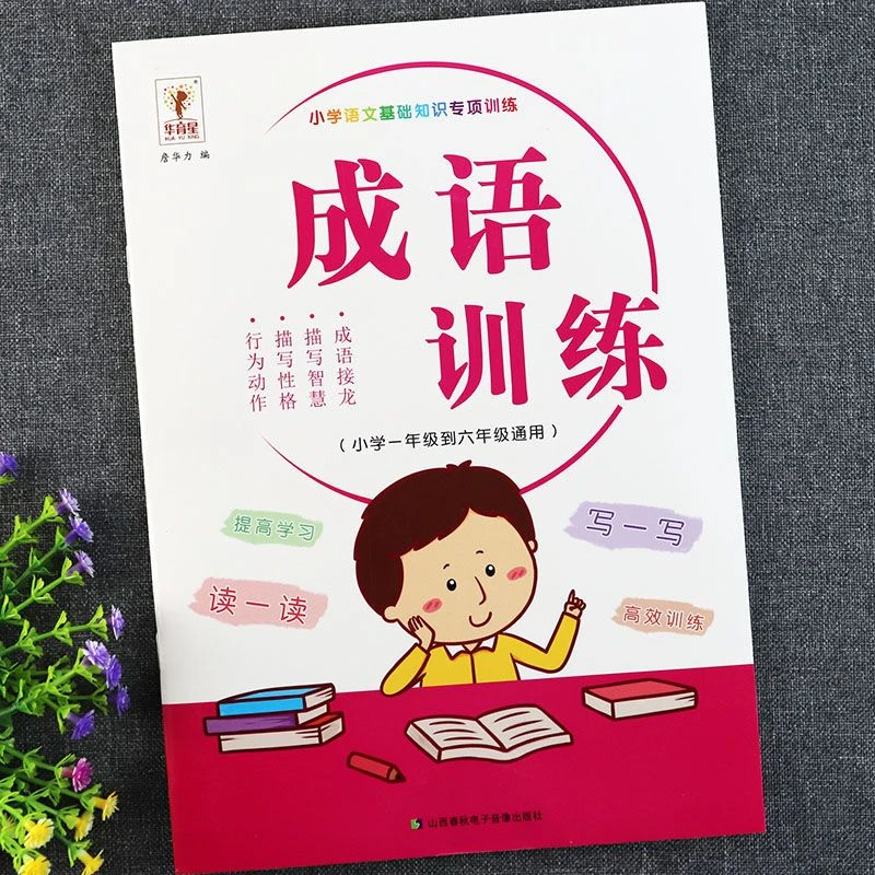 成语训练大全填空人教版一二三年级专项1-6年级语文知识小学生