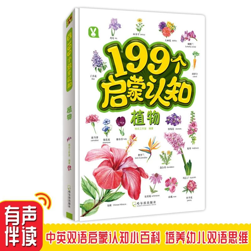 【淘乐思】199个启蒙认知.植物0-3岁宝宝纸板翻翻书