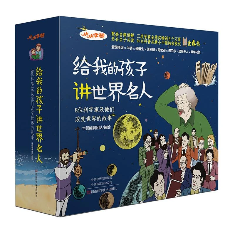 给我的孩子讲世界名人（全8册）3-8岁平装中文绘本故事