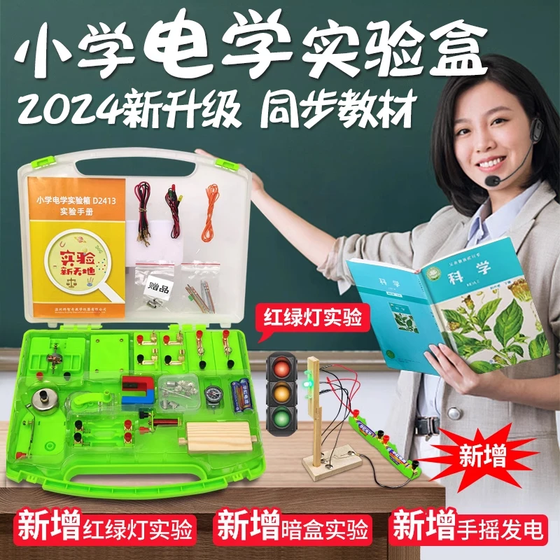 小学科学电学电路实验箱四年级下册电路串联并联简单点亮小灯泡
