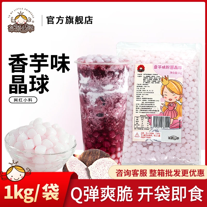 茶颜公举香芋味脆波波寒天晶球免煮脆啵啵珍珠奶茶店专用小配料