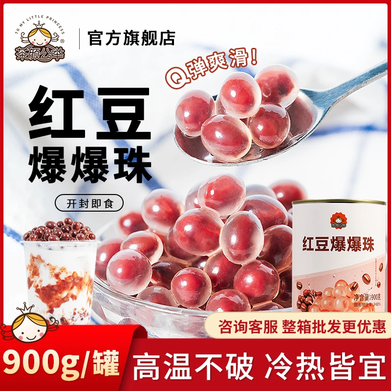 红豆爆爆珠900g 免煮爆爆蛋龙珠雪顶雪精灵珍珠奶茶店专用原料