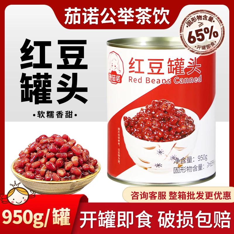 红豆精选罐头950g免煮糖纳蜜豆即食糖水熟豆烘焙家用奶茶专用原料