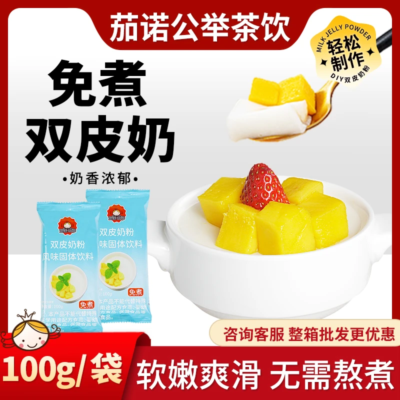 免煮双皮奶粉100g家用自制甜品奶香浓郁