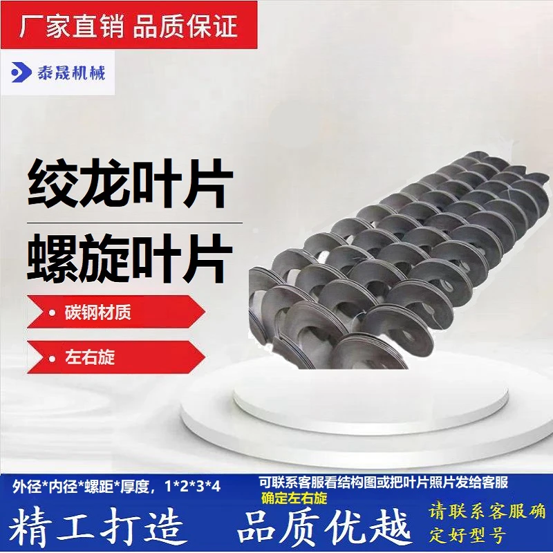 螺旋叶片螺旋输送机配件螺旋叶片碳钢材质联系客服确定型号旋向