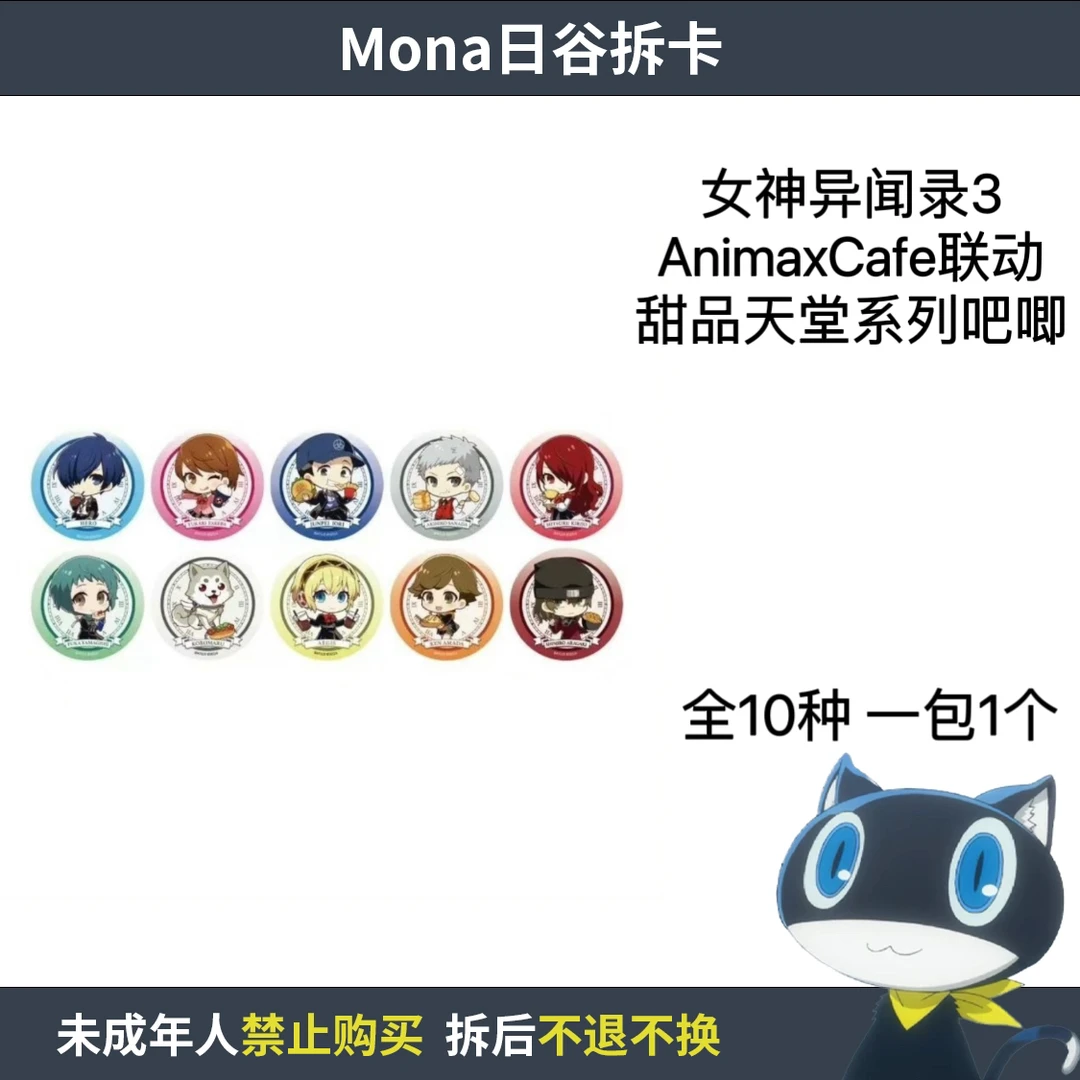女神异闻录3 AnimaxCafe联动 甜品天堂吧唧【散池 盲盒 主播代拆】