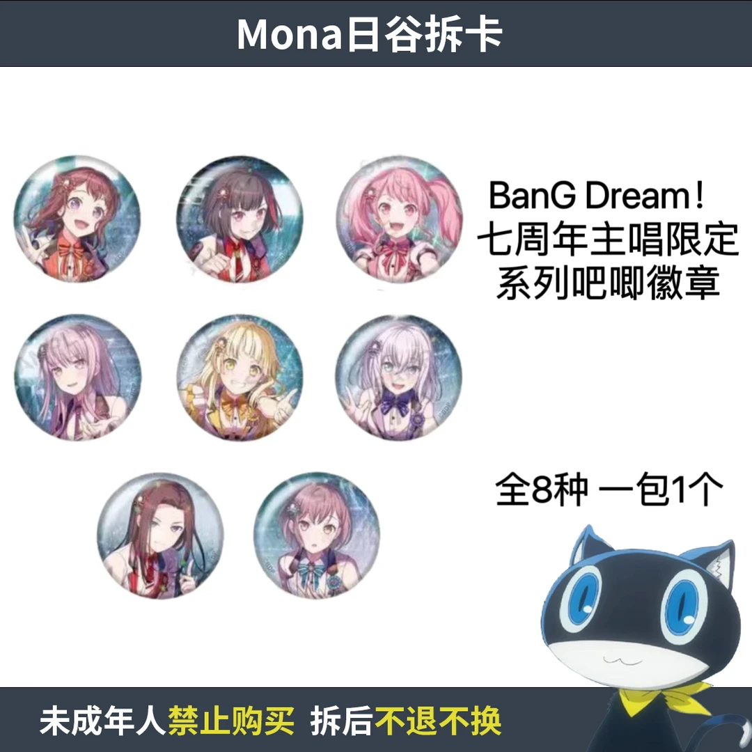 BanG Dream! 七周年主唱限定系列吧唧徽章【散池 盲盒 主播代拆】