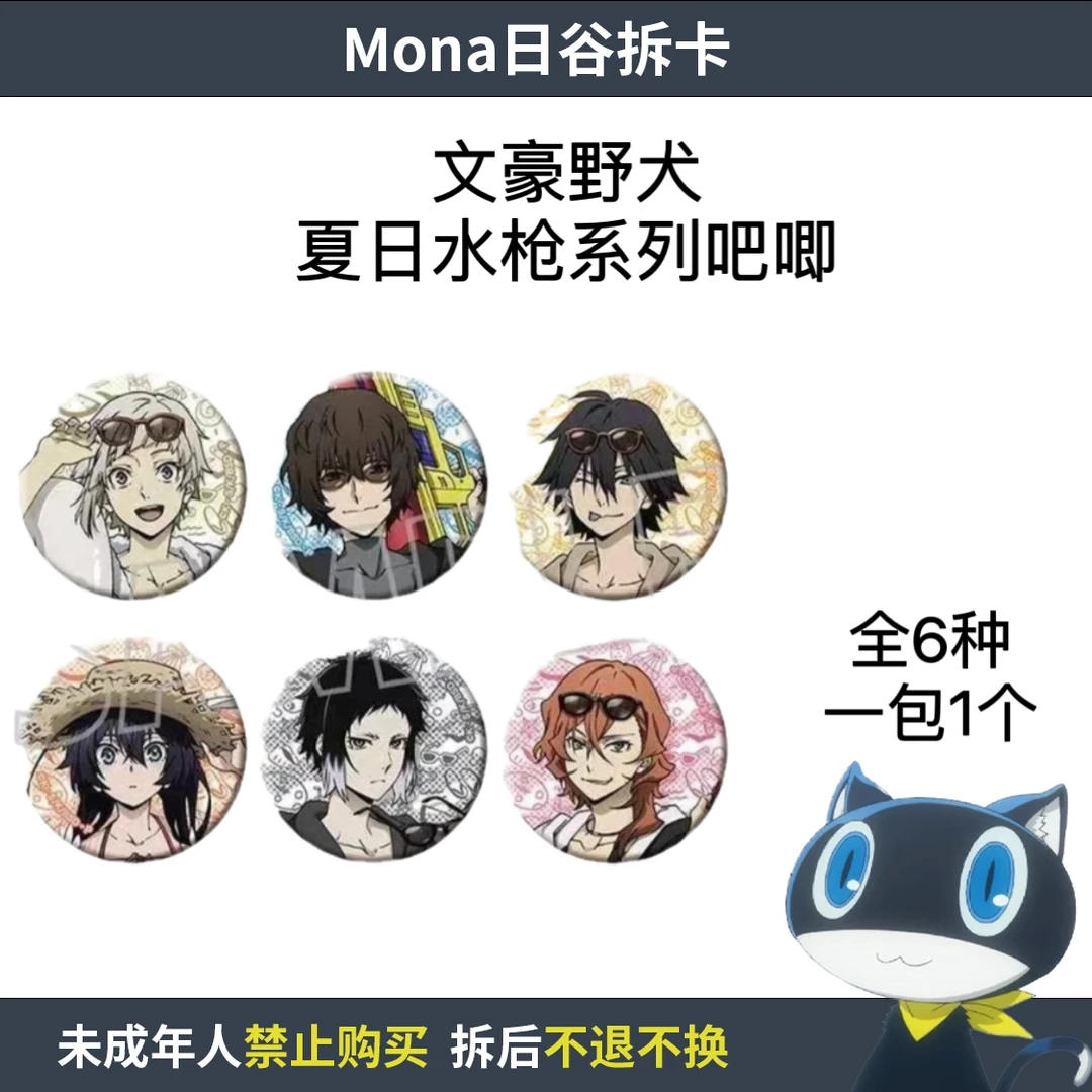文豪野犬 夏日水枪系列 玩水泳衣吧唧【散池 盲盒 主播代拆】