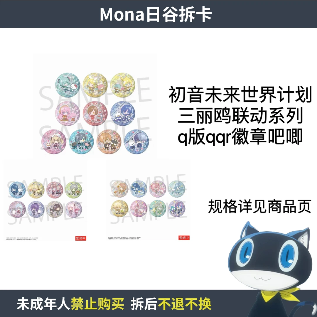 初音未来世界计划PJSK 三丽鸥q版徽章吧唧【散池 盲盒 主播代拆】