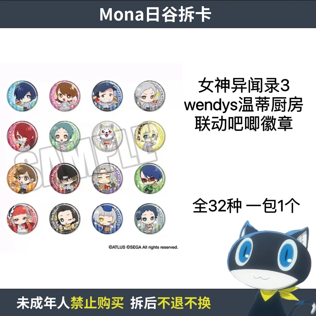 女神异闻录3 wendys温蒂厨房联动吧唧徽章【散池 盲盒 主播代拆】