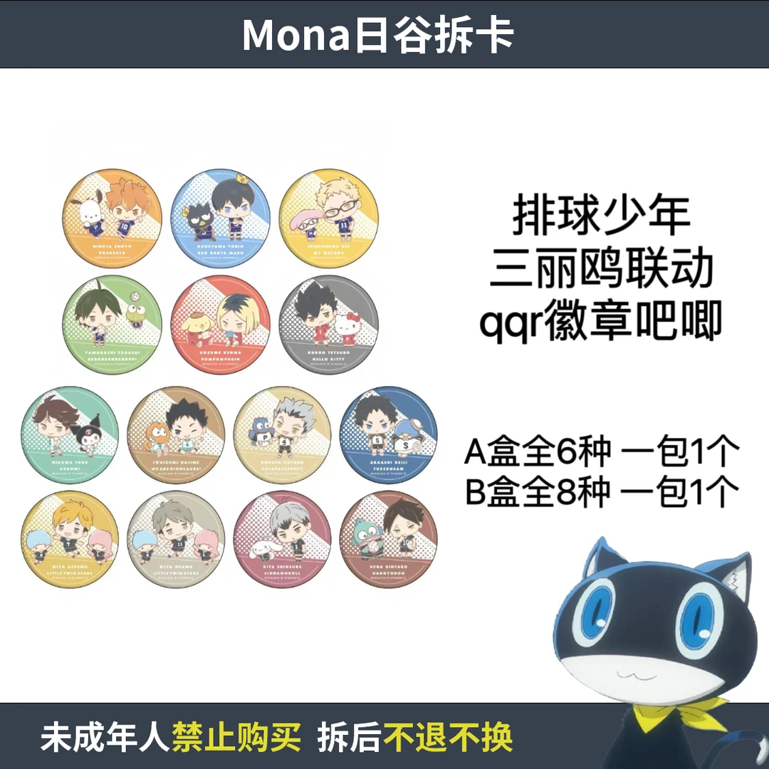 排球少年 三丽鸥联动qqr系列徽章吧唧【散池 盲盒 主播代拆】