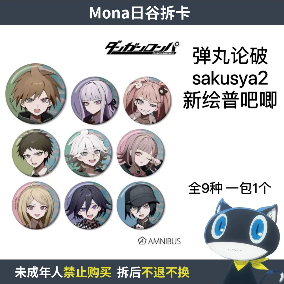 弹丸论破 sakusya2 新绘普系列吧唧徽章【散池 盲盒 主播代拆】