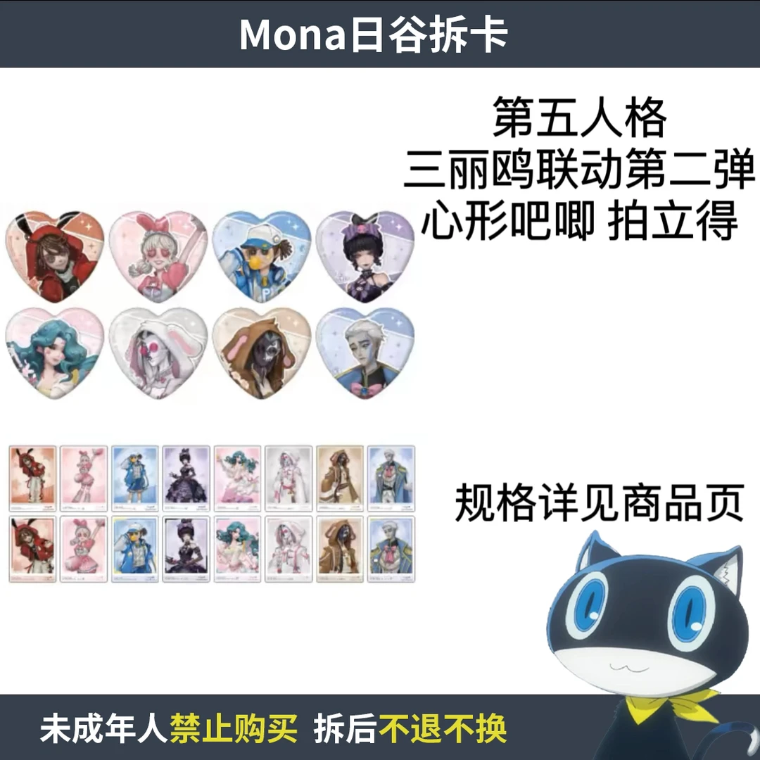 第五人格 三丽鸥联动第二弹 心形吧唧拍立得【散池 盲盒 主播代拆】