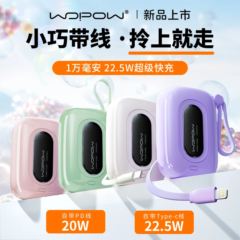 沃品小彩蛋10000毫安22.5W双快充带线便携迷你充电宝