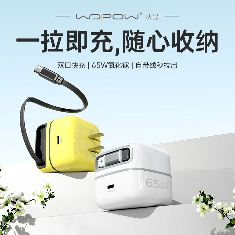 沃品65W氮化镓带伸缩线折叠充电器迷你多口适用于手机平板笔记本