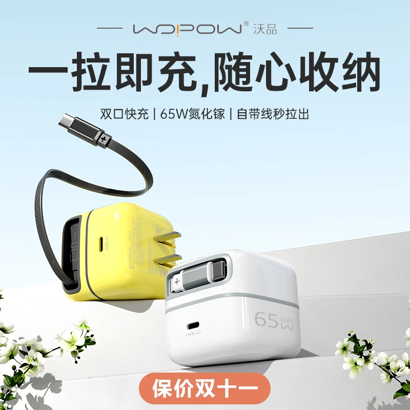 沃品65W氮化镓自带伸缩线折叠充电器迷你适用于手机平板笔记本