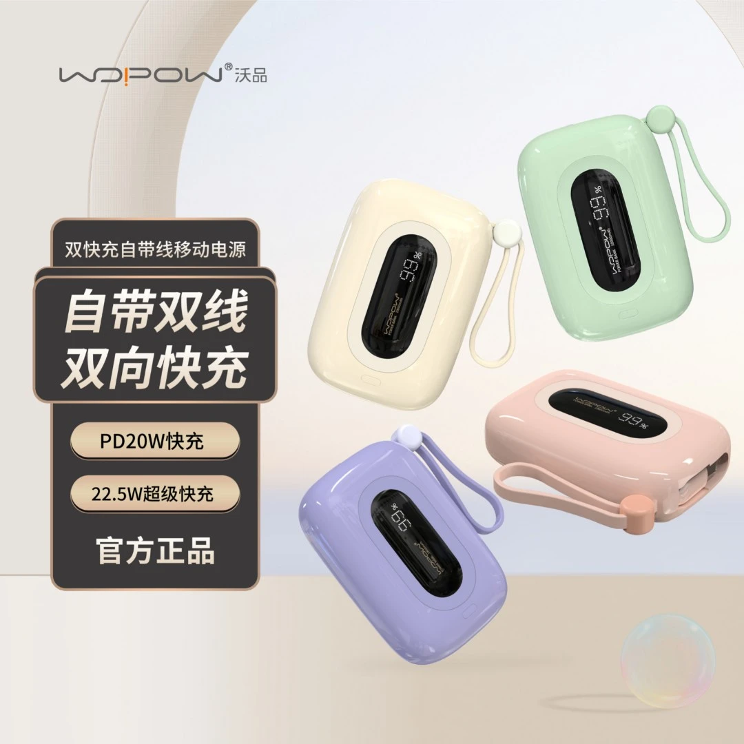 沃品小彩蛋10000毫安22.5W双快充自带线充电宝