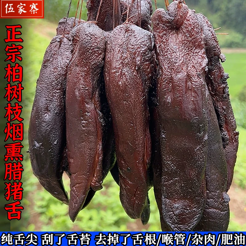 腌制烟熏腊猪舌头口条纯舌子无舌苔喉管正宗川味农家腊肉香肠特产