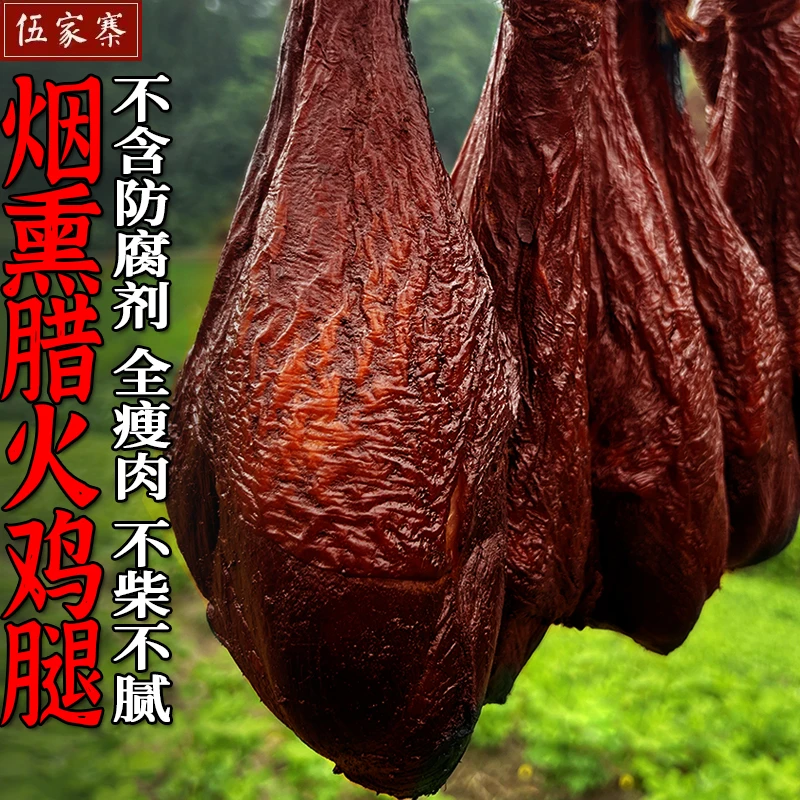 烟熏腊火鸡腿 整只发货 正宗四川味农家腊肉特产年货传统柴火熏制