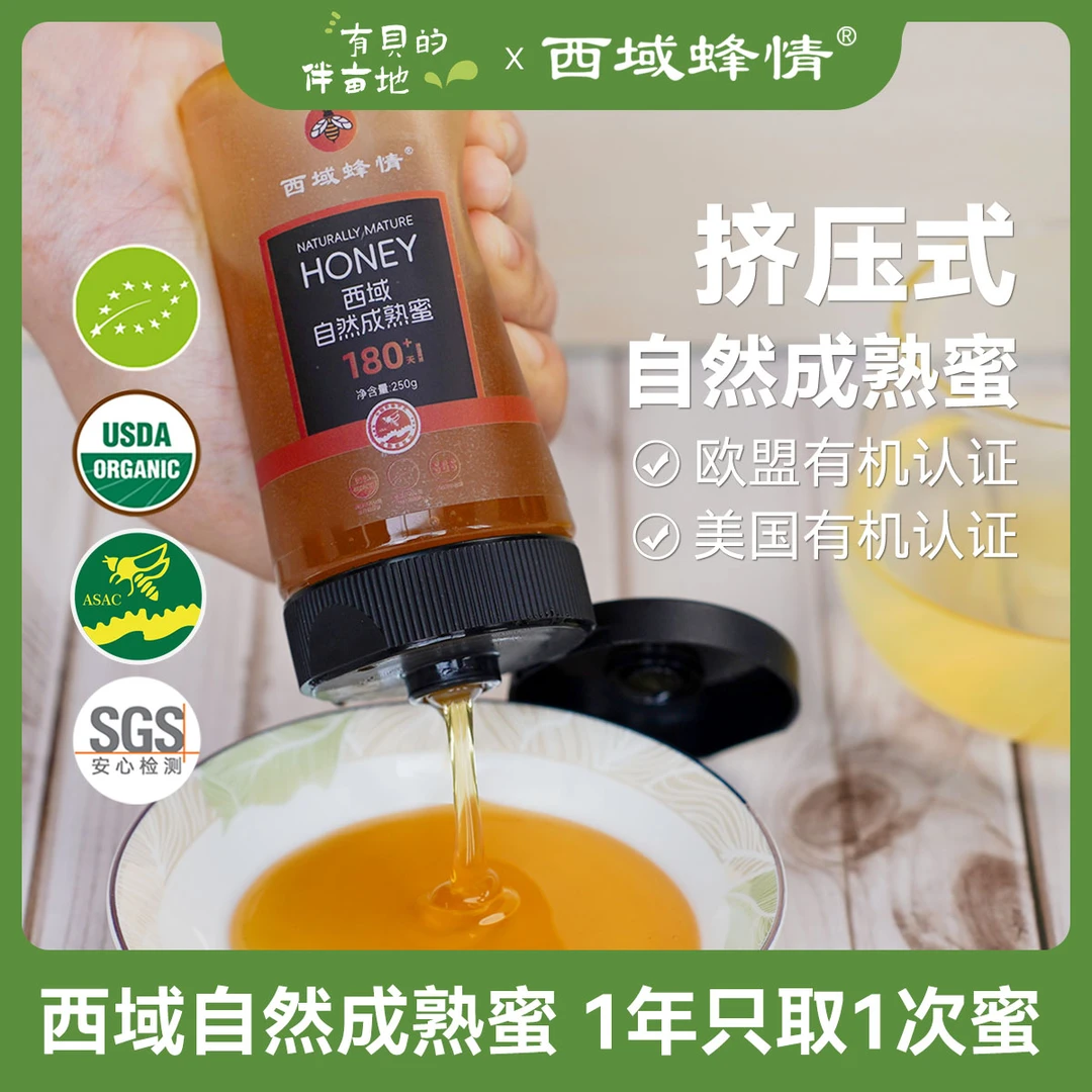 西域蜂情便携挤压式蜂蜜自然成熟好蜂蜜欧盟美国双有机 250g一瓶