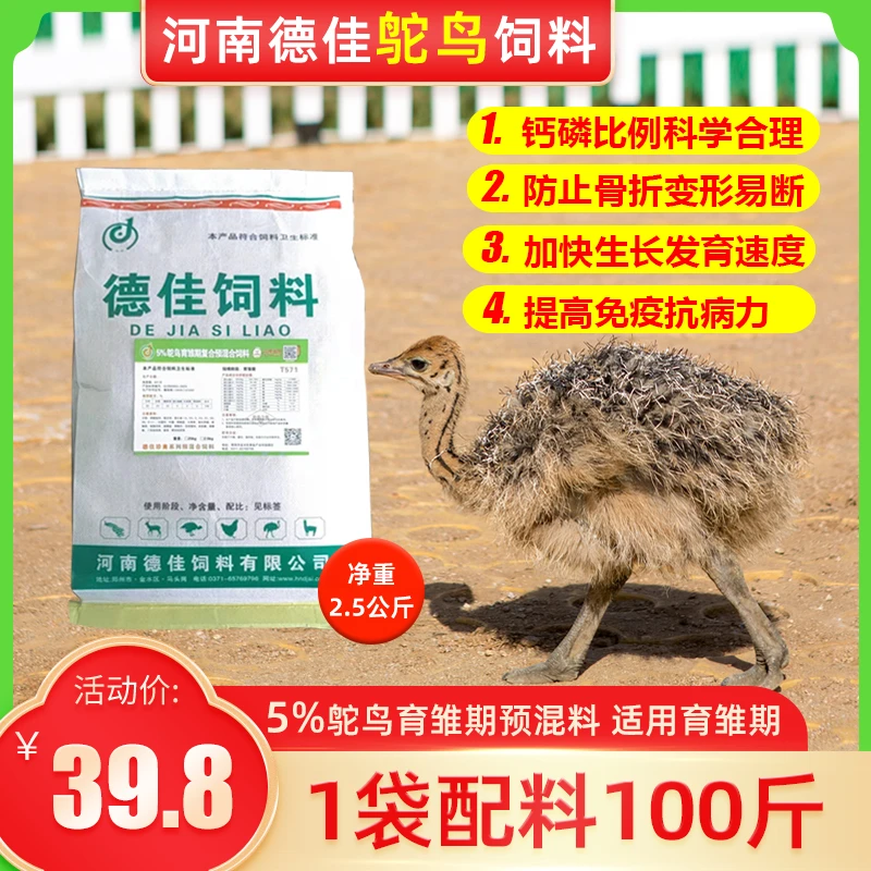 德久佳5%鸵鸟育雏期预混料适口性好2.5公斤 0-6个月幼鸵鸟使用
