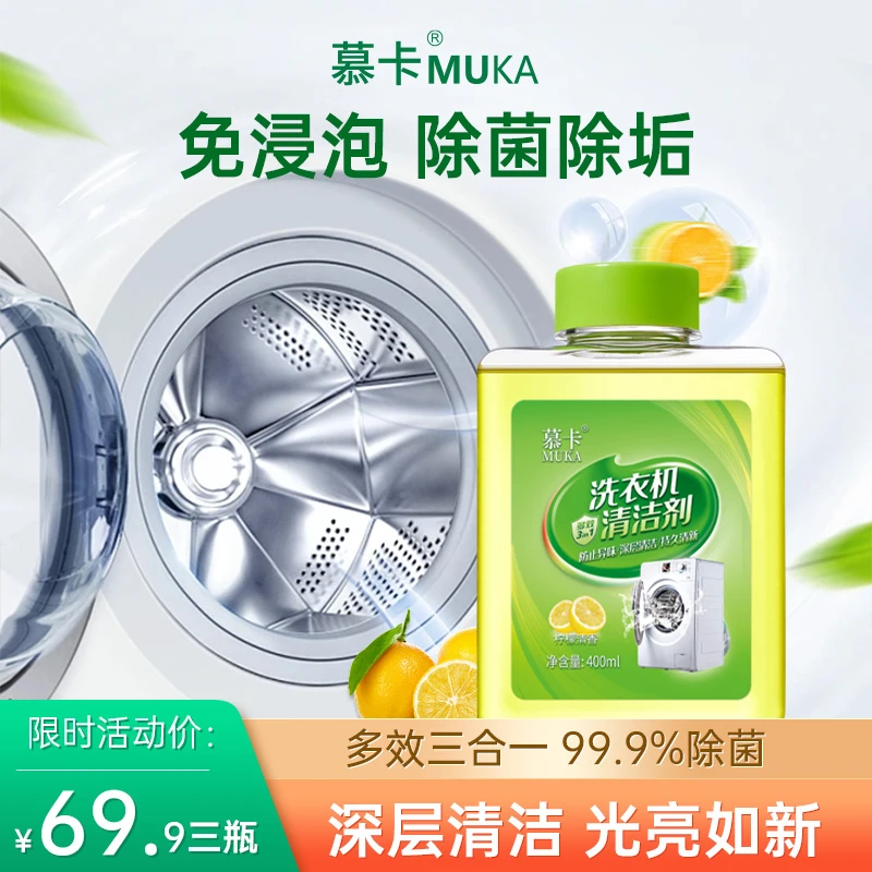 【达人专属价】慕卡洗衣机槽清洗剂免浸泡除菌滚筒深层去污垢除异味