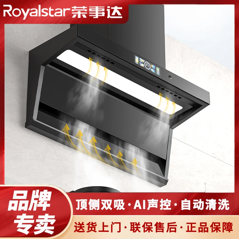 Royalstar/荣事达油烟机家用大吸力蓝牙智能声控顶侧清洗2025款