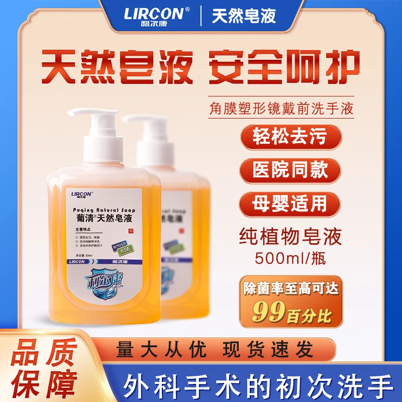 LIRCON/利尔康葡清天然皂液洗手液除菌清洁肥皂水角膜塑形镜儿童