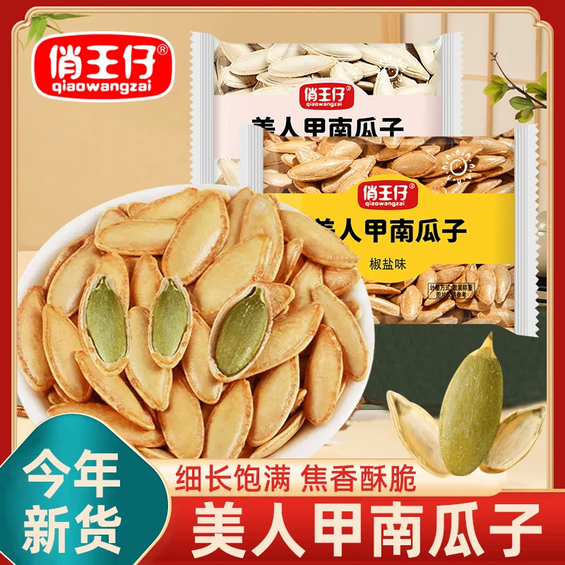 【买1斤送1斤】长粒美人甲椒盐南瓜子原味小包装南瓜籽新货炒货