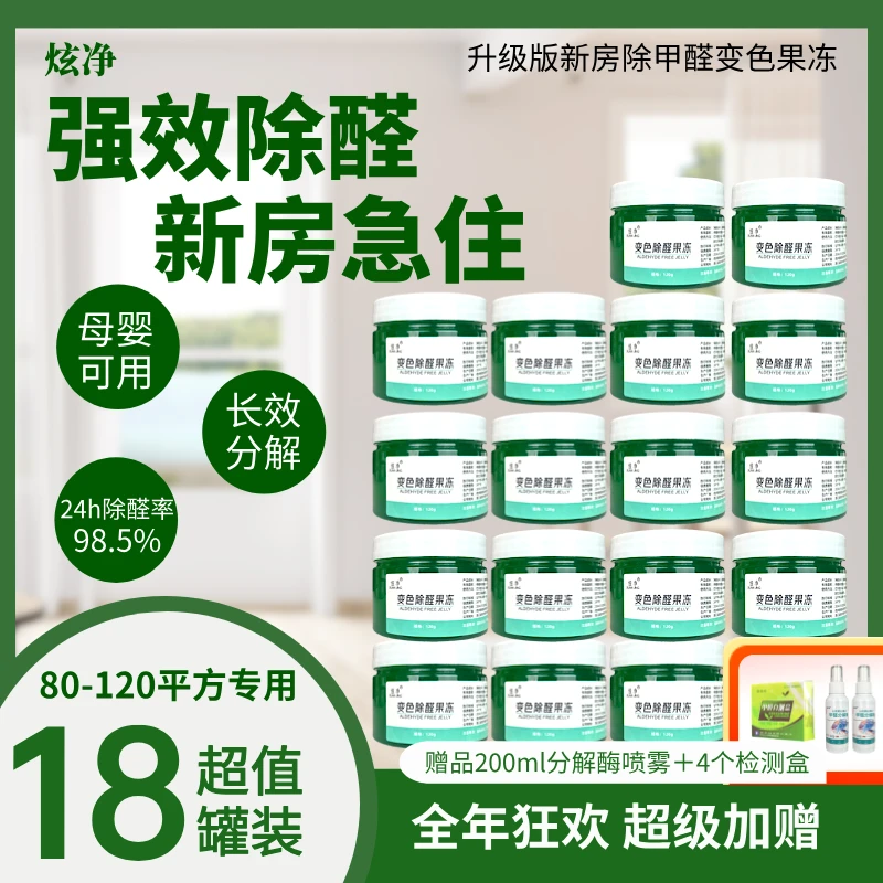 炫净除醛小绿罐18罐80-120平方新房除甲醛果冻快速高效除醛变色