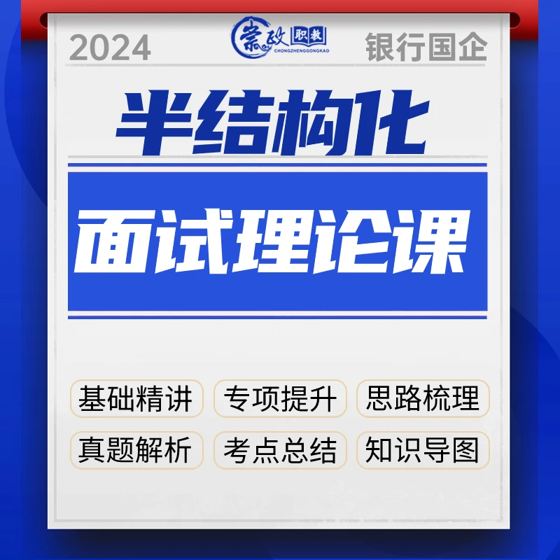 2024银行国企通用半结构化面试理论课学习题库备考命题考试常识