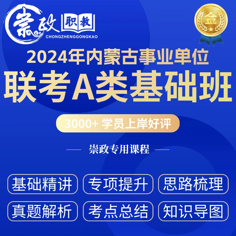 2024崇政事业单位A类基础备考时政考试常识计划招聘线上
