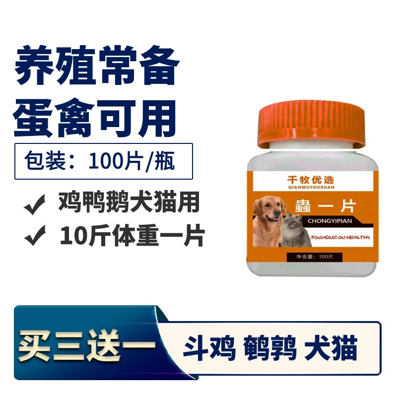 斗鸡鸭鹅犬猫通用 蟲一片 100片/瓶