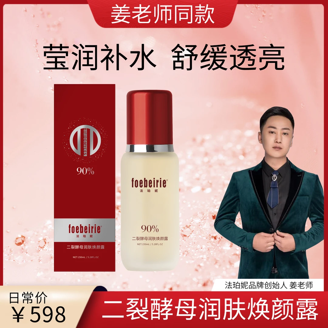 【法珀妮】二裂酵母润肤焕颜露