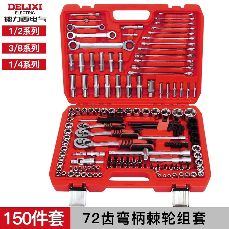 德力西电气汽修工具150件套装随修车棘轮扳手套筒多功能小飞中飞