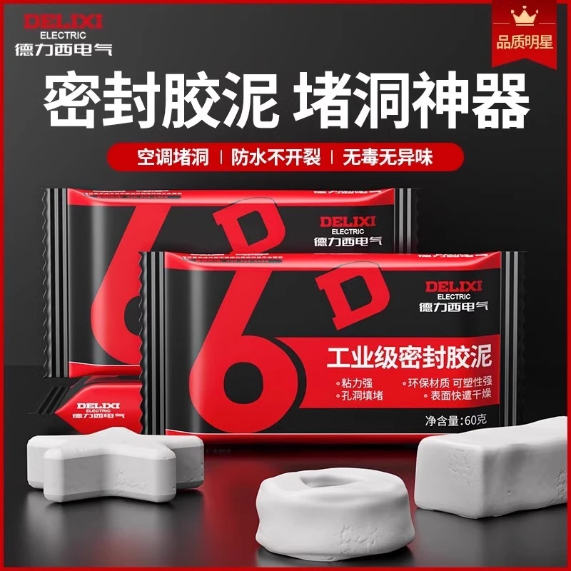 德力西电气密封胶泥空调洞孔堵洞神器补墙泥防水封堵下水道堵塞泥
