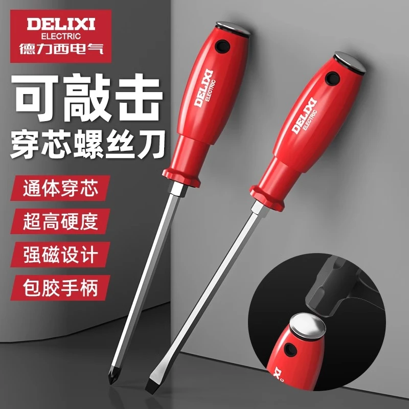 德力西电气螺丝刀十字一字高硬度加粗可敲击起子维修工具强磁改锥