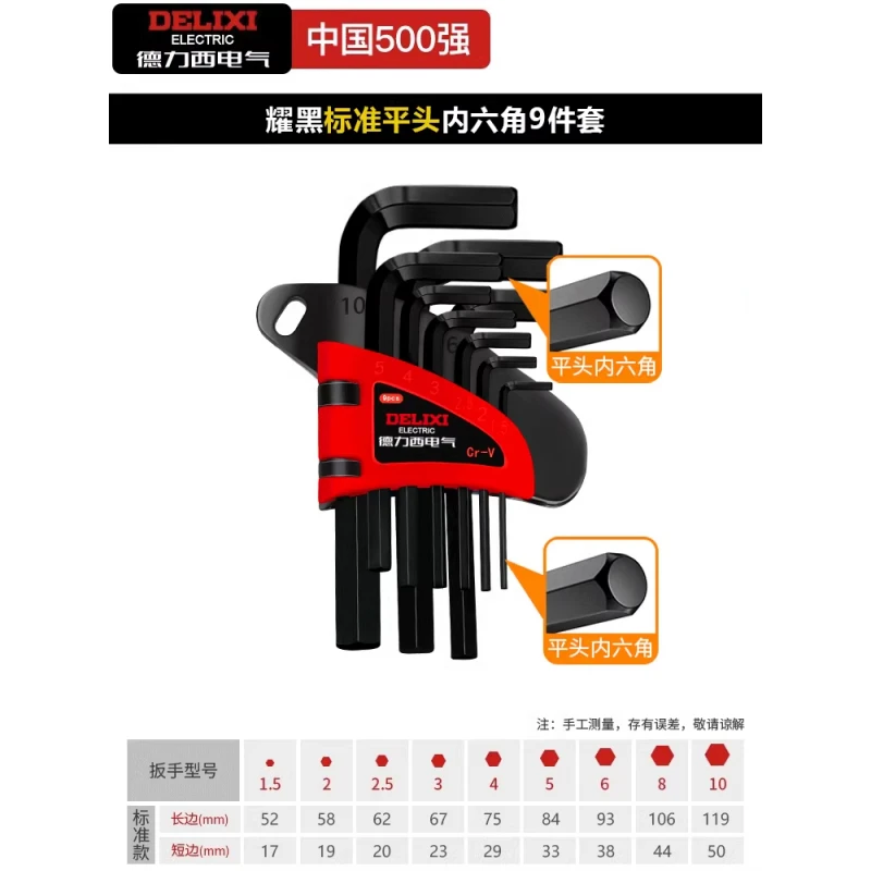 德力西电气多功能内六角扳手9件亮黑标准平头款拆卸拆装六方全套